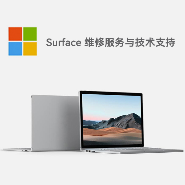 稷山surface产品维修服务电话